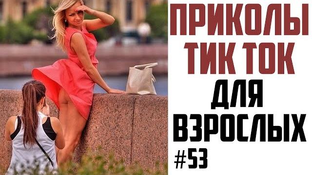 ПРИКОЛЫ В ТИК ТОК ДЛЯ ВЗРОСЛЫХ | ЧУДИКИ ИЗ ТИК ТОК | ЛУЧШИЕ ПРИКОЛЫ 2025 | НОВЫЕ ПРИКОЛЫ 2025 #53 ПРИКОЛЫ В ТИК ТОК ДЛЯ ВЗРОСЛЫХ | ЧУДИКИ ИЗ ТИК ТОК | ЛУЧШИЕ ПРИКОЛЫ 2025 | НОВЫЕ ПРИКОЛЫ 2025 #53