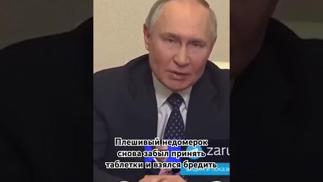 Дед бредит #путин #путинлучший #деменция #дегенерат #бред #вождь #неадекват #zапутина #дед #чемодан Дед бредит #путин #путинлучший #деменция #дегенерат #бред #вождь #неадекват #zапутина #дед #чемодан