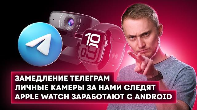 Apple Watch заработают с Android, замедление Telegram, нововведения Windows 11. Новости технологий! Apple Watch заработают с Android, замедление Telegram, нововведения Windows 11. Новости технологий!