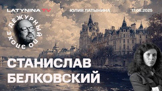Станислав Белковский. Иран и Израиль. Зачем Трамп сбежал с саммита? Что будет с Украиной? Станислав Белковский. Иран и Израиль. Зачем Трамп сбежал с саммита? Что будет с Украиной?