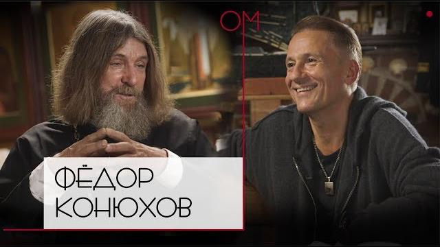 ОМ Олега Меньшикова | Федор Конюхов ОМ Олега Меньшикова | Федор Конюхов