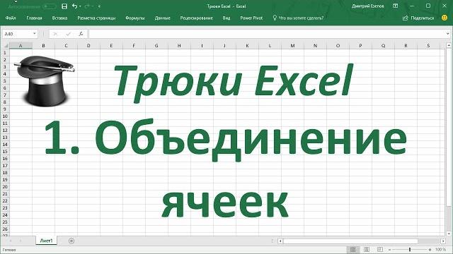 Трюк Excel 1. Объединение ячеек Трюк Excel 1. Объединение ячеек