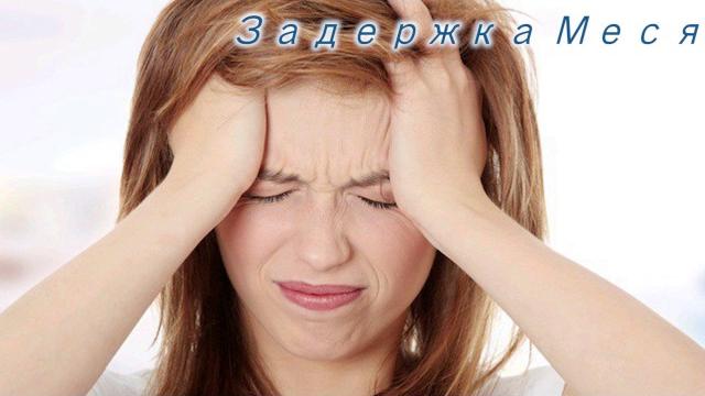 Задержка месячных Задержка месячных