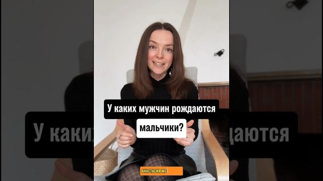 У каких мужчин рождаются мальчики? У каких мужчин рождаются мальчики?