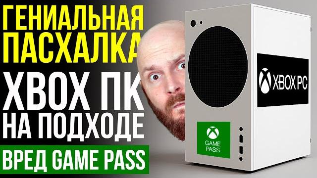 Гениальная пасхалка. Новые консоли и ПК от Microsoft. Вред геймпасса. Sony против кошек Гениальная пасхалка. Новые консоли и ПК от Microsoft. Вред геймпасса. Sony против кошек