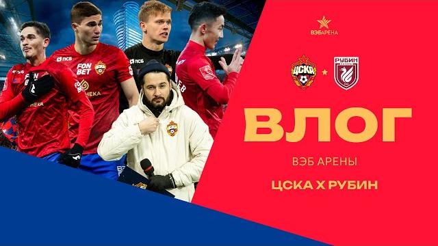 Влог ВЭБ Арены | ПФК ЦСКА – Рубин Влог ВЭБ Арены | ПФК ЦСКА – Рубин