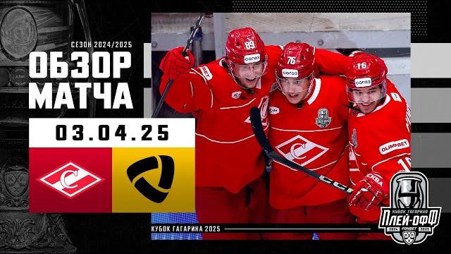 СПАРТАК - СЕВЕРСТАЛЬ | КХЛ Обзор Кубка Гагарина 2025 | Матч №5 - 03.04.2025 | «Спартак» идет дальше СПАРТАК - СЕВЕРСТАЛЬ | КХЛ Обзор Кубка Гагарина 2025 | Матч №5 - 03.04.2025 | «Спартак» идет дальше