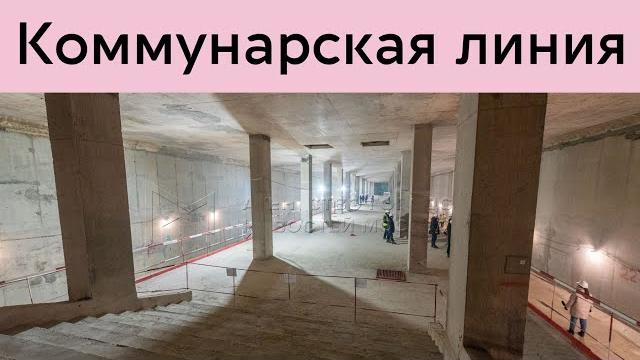 Коммунарская линия метро Коммунарская линия метро