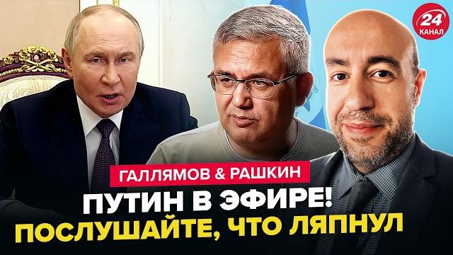 Вот и ВСЁ! Путин ОБРАТИЛСЯ К НАРОДУ (ВИДЕО). Трамп ШОКИРОВАЛ ВСЕХ правдой. ГАЛЛЯМОВ, РАШКИН Вот и ВСЁ! Путин ОБРАТИЛСЯ К НАРОДУ (ВИДЕО). Трамп ШОКИРОВАЛ ВСЕХ правдой. ГАЛЛЯМОВ, РАШКИН
