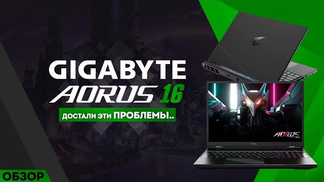 GIGABYTE AORUS 16 BKF | ИГРОВОЙ НОУТБУК С ПРОБЛЕМАМИ GIGABYTE AORUS 16 BKF | ИГРОВОЙ НОУТБУК С ПРОБЛЕМАМИ