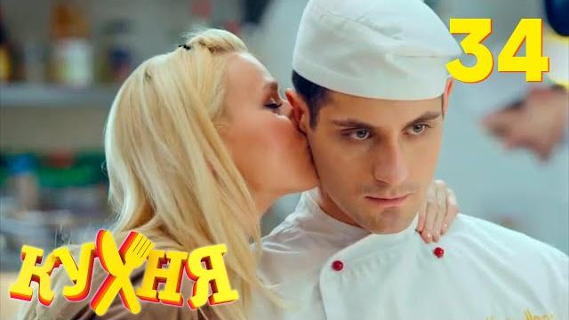 Кухня | Сезон 2 | Серия 34 Кухня | Сезон 2 | Серия 34