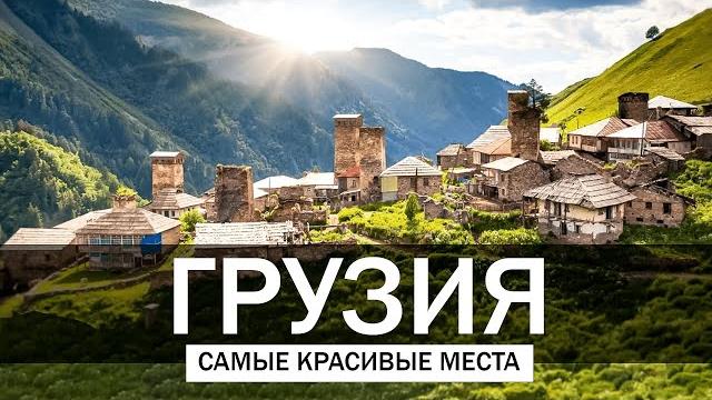 10 Самых Красивых Мест в Грузии | Путешествия, Туризм 10 Самых Красивых Мест в Грузии | Путешествия, Туризм