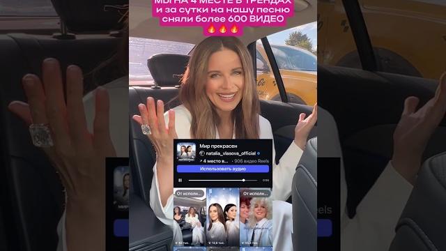 Мы в Трендах будь с нами, снимай видео под нашу песню #мирпрекрасен #наталиявласова #власова Мы в Трендах будь с нами, снимай видео под нашу песню #мирпрекрасен #наталиявласова #власова
