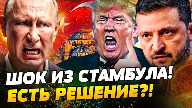 ️ТОЛЬКО ЧТО! В СТАМБУЛЕ СЛУЧИЛОСЬ! ПОБЕДА УКРАИНЫ?! Зеленский ОБЪЯВИЛ! ШОК-ДЕТАЛИ ПЕРЕГОВОРОВ! ️ТОЛЬКО ЧТО! В СТАМБУЛЕ СЛУЧИЛОСЬ! ПОБЕДА УКРАИНЫ?! Зеленский ОБЪЯВИЛ! ШОК-ДЕТАЛИ ПЕРЕГОВОРОВ!