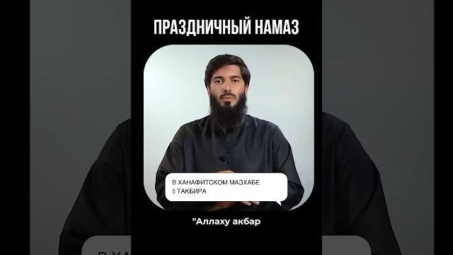 Как совершать ид намаз Как совершать ид намаз