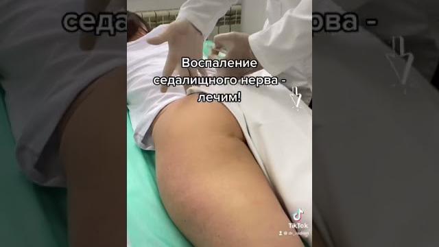 Лечим воспаление седалищного нерва. Лечим воспаление седалищного нерва.