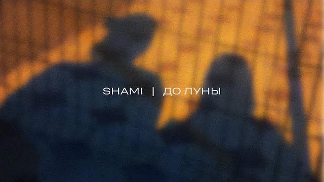 SHAMI - До Луны (Трек 2023) SHAMI - До Луны (Трек 2023)
