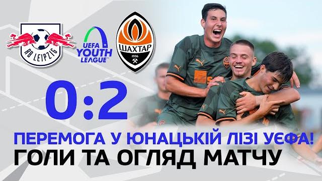 U19. Лейпциг – Шахтар – 0:2. Переможний старт у Юнацькій лізі УЄФА! Голи та огляд матчу (06.09.2022) U19. Лейпциг – Шахтар – 0:2. Переможний старт у Юнацькій лізі УЄФА! Голи та огляд матчу (06.09.2022)