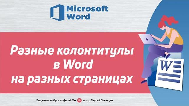 Разные колонтитулы в Ворде для разных страниц Разные колонтитулы в Ворде для разных страниц
