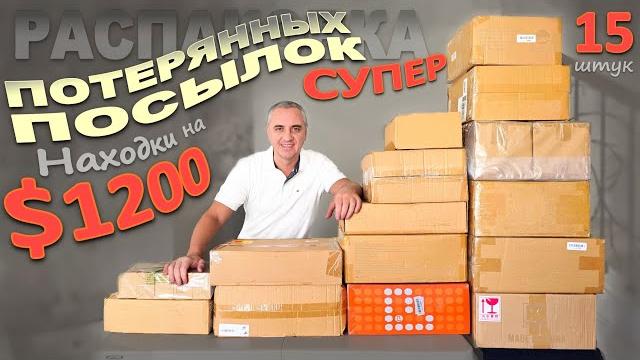 Понравилось всё, не зря потратили $105 / Нашли много полезного / Распаковка потерянных посылок в США Понравилось всё, не зря потратили $105 / Нашли много полезного / Распаковка потерянных посылок в США