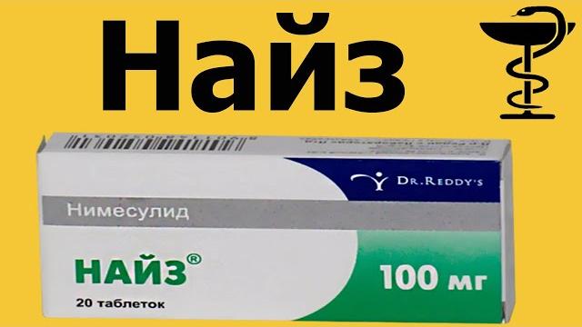 Найз таблетки - инструкция по применению | Цена Найз таблетки - инструкция по применению | Цена