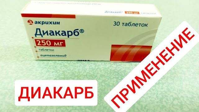 ДИАКАРБ ИНСТРУКЦИЯ ПО ПРИМЕНЕНИЮ ОБЗОР ПРЕПАРАТА ДИАКАРБ ИНСТРУКЦИЯ ПО ПРИМЕНЕНИЮ ОБЗОР ПРЕПАРАТА