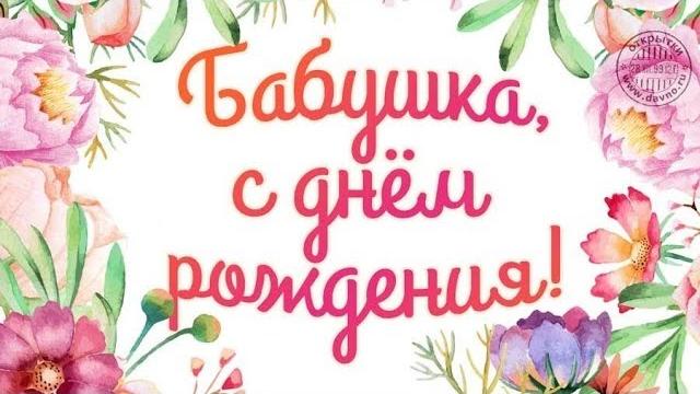 С Днем рождения БАБУШКА! Поздравление БАБУШКЕ! Музыкальное пожелание! Красивая видео открытка! С Днем рождения БАБУШКА! Поздравление БАБУШКЕ! Музыкальное пожелание! Красивая видео открытка!