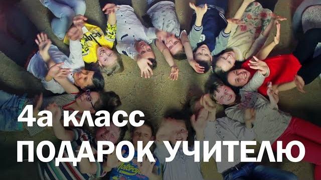 Подарок учителю - Выпускной 4 класс (2018) Подарок учителю - Выпускной 4 класс (2018)