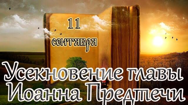 Евангелие и Святые дня. Апостольские чтения. Усекновение главы Иоанна Предтечи. (11.09.22) Евангелие и Святые дня. Апостольские чтения. Усекновение главы Иоанна Предтечи. (11.09.22)