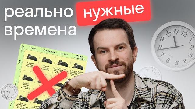 Самые важные времена в английском языке: ИХ ВСЕГО 5 Самые важные времена в английском языке: ИХ ВСЕГО 5