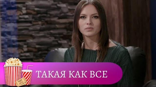 КАКОЙ ОБАЛДЕННЫЙ ФИЛЬМ! ПРОСТО НЕ ОТОРВАТЬСЯ! Такая как все. Все серии. Мир киномана КАКОЙ ОБАЛДЕННЫЙ ФИЛЬМ! ПРОСТО НЕ ОТОРВАТЬСЯ! Такая как все. Все серии. Мир киномана
