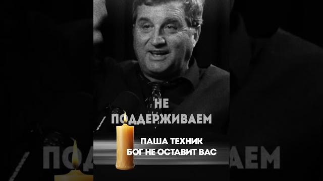 Умер Паша Техник. Бог не оставит Вас/ @KAKOVO #каково #кушанашвили #shorts #отар #техник #пашатехник Умер Паша Техник. Бог не оставит Вас/ @KAKOVO #каково #кушанашвили #shorts #отар #техник #пашатехник