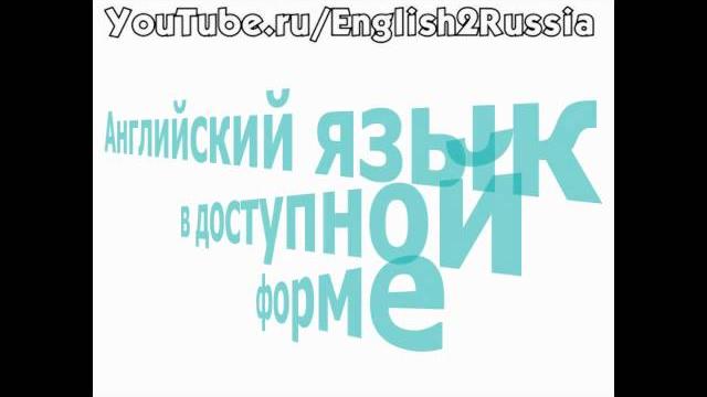Видео уроки английского языка - вежливые слова Видео уроки английского языка - вежливые слова