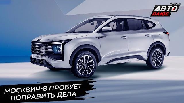 Москвич-8 улучшит положение марки? Москвич-5 будет четвёртым, а не вторым Новости с колёс №3284 Москвич-8 улучшит положение марки? Москвич-5 будет четвёртым, а не вторым Новости с колёс №3284