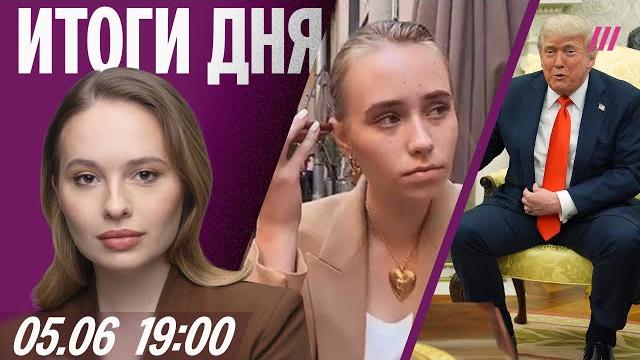 Дочь Путина во Франции. Трамп сравнил Россию и Украину с детьми. Обыски в прокремлевском URA.Ru Дочь Путина во Франции. Трамп сравнил Россию и Украину с детьми. Обыски в прокремлевском URA.Ru