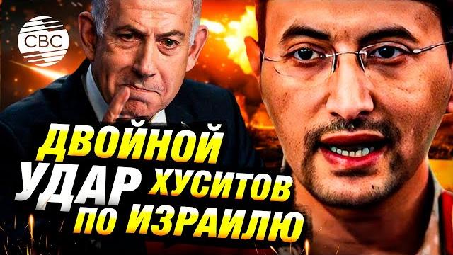 Хуситы дважды ударили по Израилю Хуситы дважды ударили по Израилю