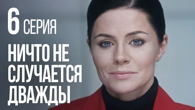 НИЧТО НЕ СЛУЧАЕТСЯ ДВАЖДЫ. Серия 6. 2019 ГОД! НИЧТО НЕ СЛУЧАЕТСЯ ДВАЖДЫ. Серия 6. 2019 ГОД!