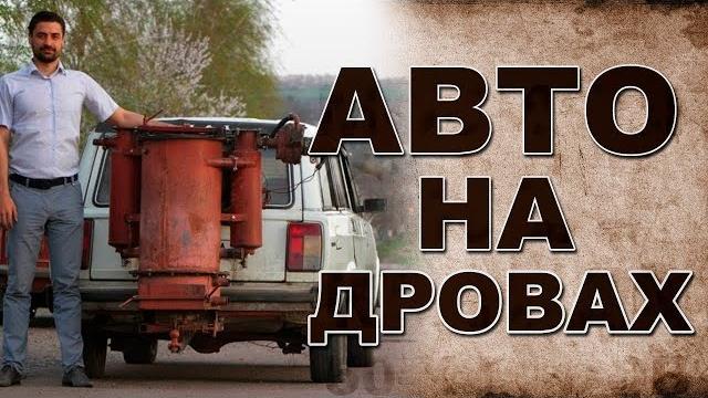 Авто на дровах и бензин своими руками! Авто на дровах и бензин своими руками!
