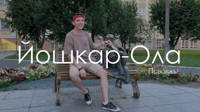 Йошкар-Ола. Кусочек Европы, не покидая России. Йошкар-Ола. Кусочек Европы, не покидая России.