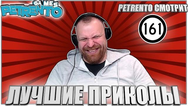 PETRENTO СМОТРИТ ЛУЧШИЕ ПРИКОЛЫ #161 PETRENTO СМОТРИТ ЛУЧШИЕ ПРИКОЛЫ #161