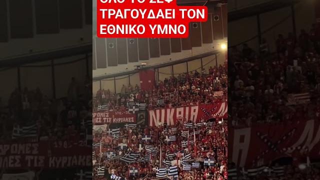 ΟΛΟ ΤΟ ΣΕΦ ΤΡΑΓΟΥΔΑΕΙ ΤΟΝ ΕθΝΙΚΟ ΥΜΝΟ | ΟΛΥΜΠΙΑΚΟΣ-ΠΑΝΑΘΗΝΑΙΚΟΣ GAME 4 | #olympiakos #panathinaikos ΟΛΟ ΤΟ ΣΕΦ ΤΡΑΓΟΥΔΑΕΙ ΤΟΝ ΕθΝΙΚΟ ΥΜΝΟ | ΟΛΥΜΠΙΑΚΟΣ-ΠΑΝΑΘΗΝΑΙΚΟΣ GAME 4 | #olympiakos #panathinaikos