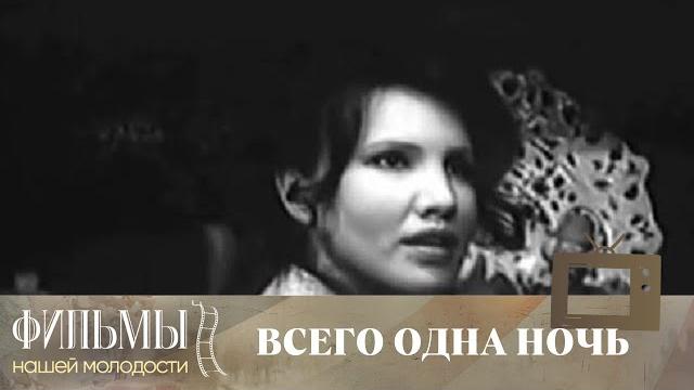Всего одна ночь (1976) Криминальная Драма Всего одна ночь (1976) Криминальная Драма