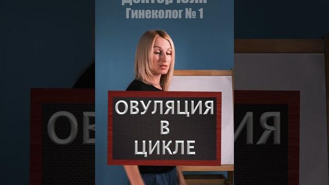 Овуляция в цикле Овуляция в цикле