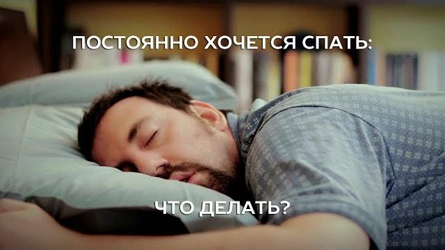 Постоянно хочется спать: что делать? Постоянно хочется спать: что делать?