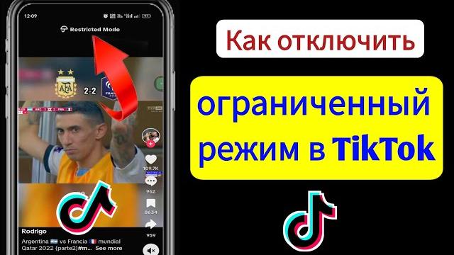 Как отключить ограниченный режим в Tiktok (обновление 2023 г.) | Ограниченный режим Тик Ток Как отключить ограниченный режим в Tiktok (обновление 2023 г.) | Ограниченный режим Тик Ток