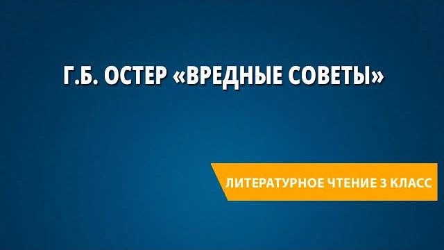 Г.Б. Остер «Вредные советы» Г.Б. Остер «Вредные советы»