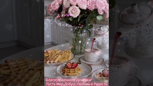 Доброе утро,хорошего дня открытки на каждый день #открытка #доброеутро #видеооткрытка #доброеутречко Доброе утро,хорошего дня открытки на каждый день #открытка #доброеутро #видеооткрытка #доброеутречко