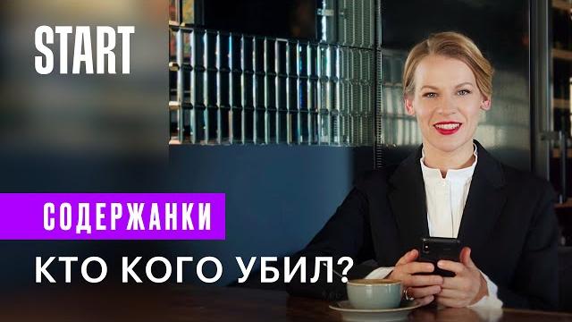 Содержанки | Кто кого убил? | Рекап первых двух сезонов Содержанки | Кто кого убил? | Рекап первых двух сезонов