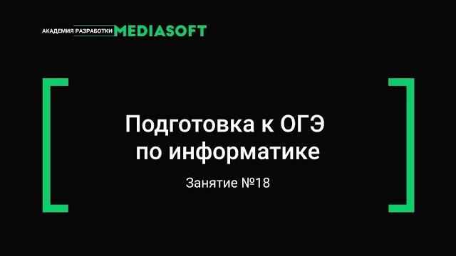 ОГЭ по Информатике. Занятие №18 ОГЭ по Информатике. Занятие №18