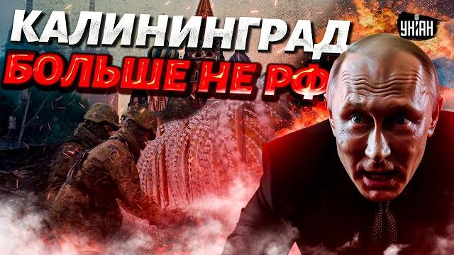 Калининград отделяется от РФ! Кенигсберг отжали, русских вышвырнули: Путин, ПРОЩАЙ /Крах недоимперии Калининград отделяется от РФ! Кенигсберг отжали, русских вышвырнули: Путин, ПРОЩАЙ /Крах недоимперии